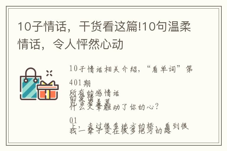 10子情话，干货看这篇!10句温柔情话，令人怦然心动