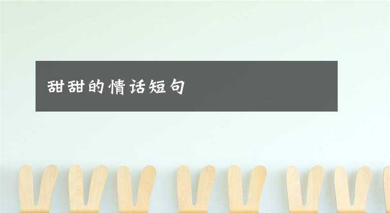 甜甜的情话短句