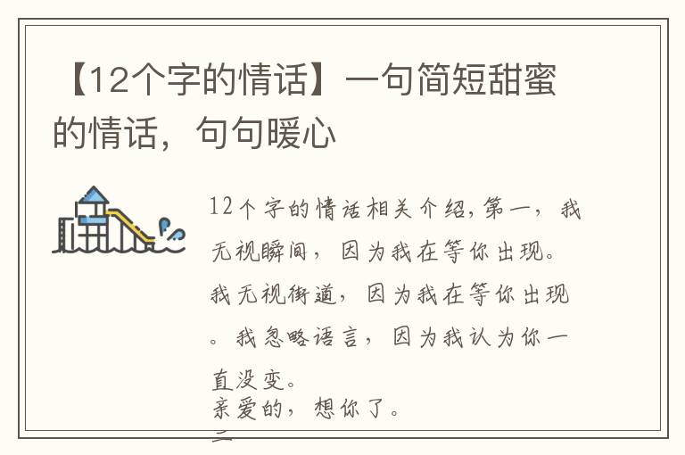【12个字的情话】一句简短甜蜜的情话，句句暖心