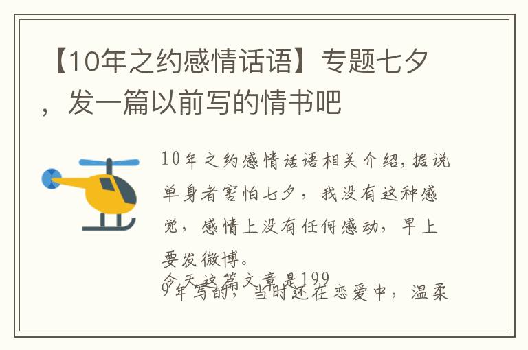 【10年之约感情话语】专题七夕，发一篇以前写的情书吧
