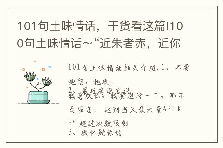 101句土味情话，干货看这篇!100句土味情话～“近朱者赤，近你者甜”