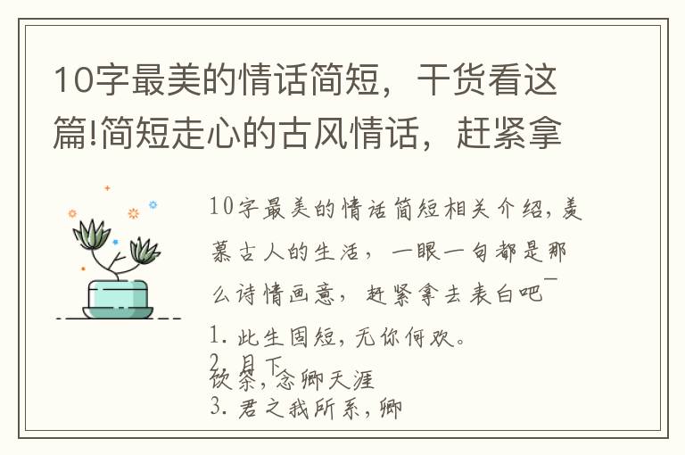 10字最美的情话简短，干货看这篇!简短走心的古风情话，赶紧拿去表白吧