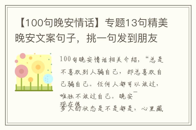 【100句晚安情话】专题13句精美晚安文案句子，挑一句发到朋友圈，会有很多人点赞