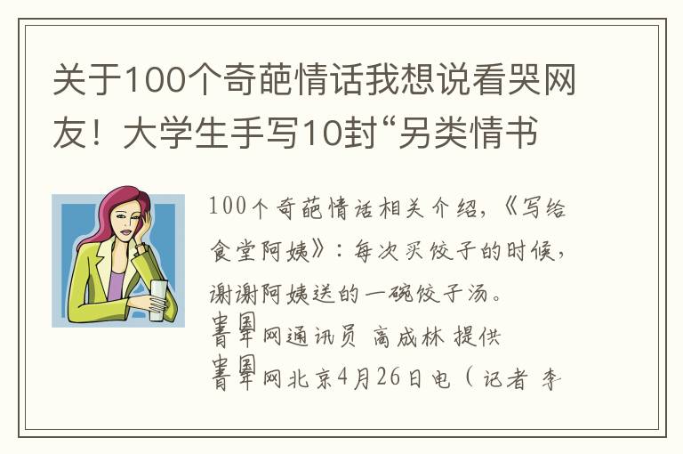 关于100个奇葩情话我想说看哭网友！大学生手写10封“另类情书” 表白身边最可爱的人
