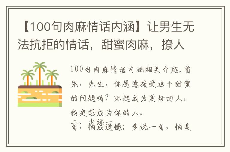 【100句肉麻情话内涵】让男生无法抗拒的情话，甜蜜肉麻，撩人绝佳