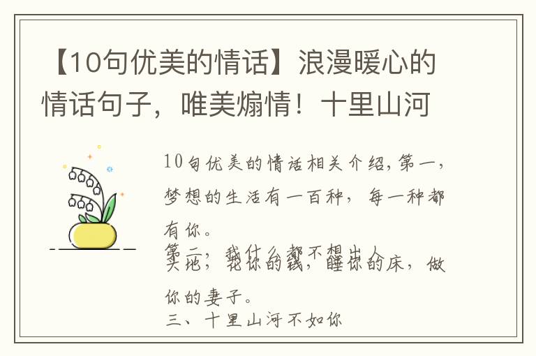 【10句优美的情话】浪漫暖心的情话句子，唯美煽情！十里山河不如你，万般野心只为你