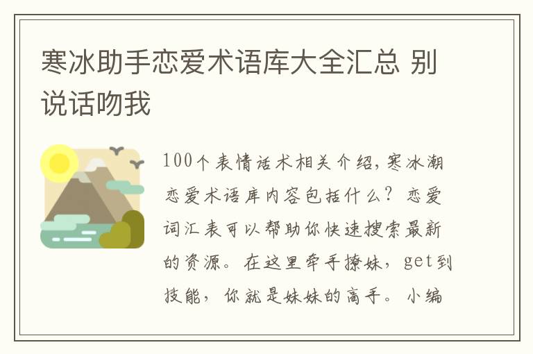 寒冰助手恋爱术语库大全汇总 别说话吻我