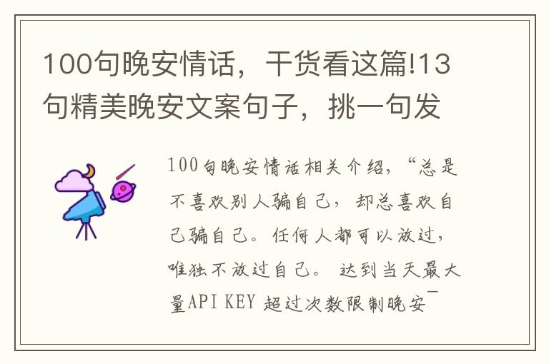 100句晚安情话，干货看这篇!13句精美晚安文案句子，挑一句发到朋友圈，会有很多人点赞