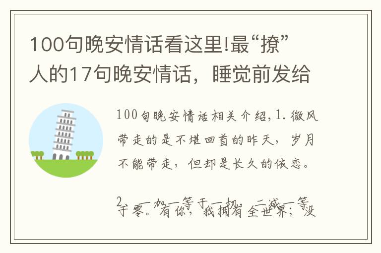 100句晚安情话看这里!最“撩”人的17句晚安情话，睡觉前发给最爱的人吧