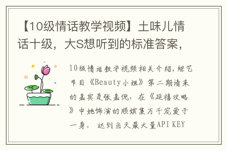 【10级情话教学视频】土味儿情话十级，大S想听到的标准答案，感觉汪小菲说不出来啊！