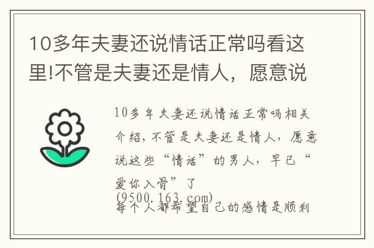 10多年夫妻还说情话正常吗看这里!不管是夫妻还是情人，愿意说这些情话的男人，早已“爱你入骨”了