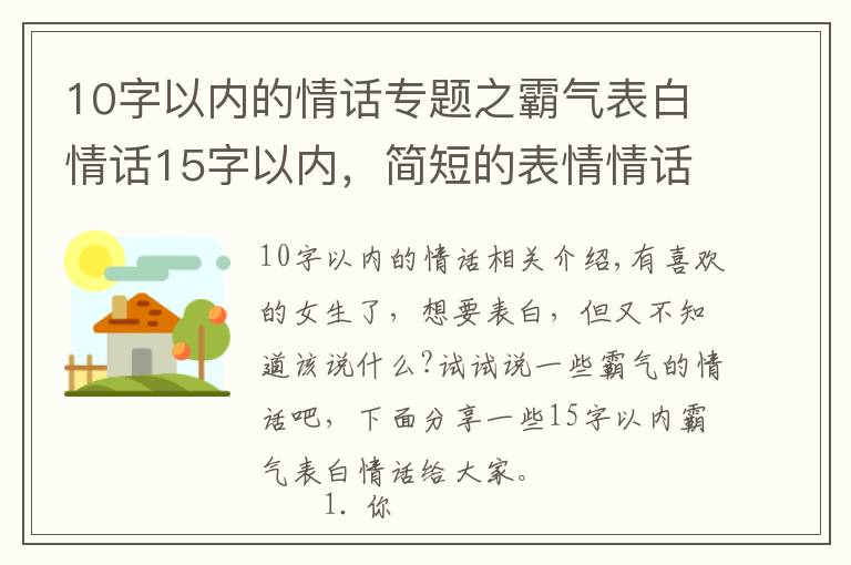 10字以内的情话专题之霸气表白情话15字以内，简短的表情情话