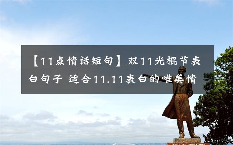 【11点情话短句】双11光棍节表白句子 适合11.11表白的唯美情话