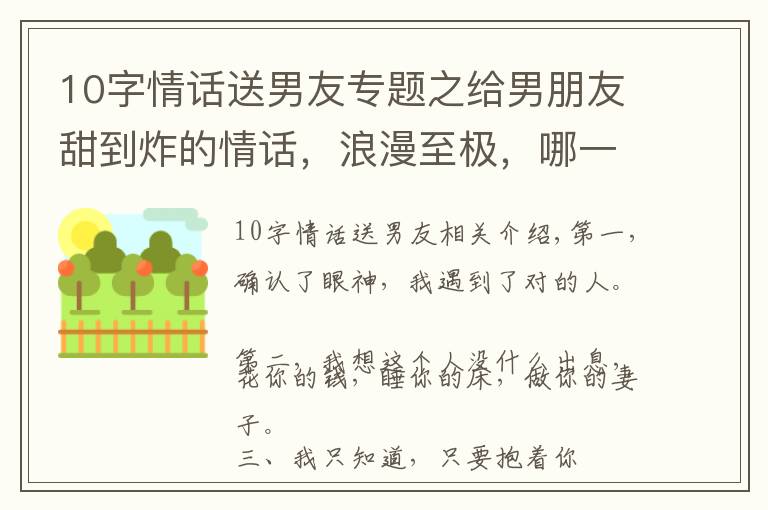 10字情话送男友专题之给男朋友甜到炸的情话，浪漫至极，哪一句最撩心？