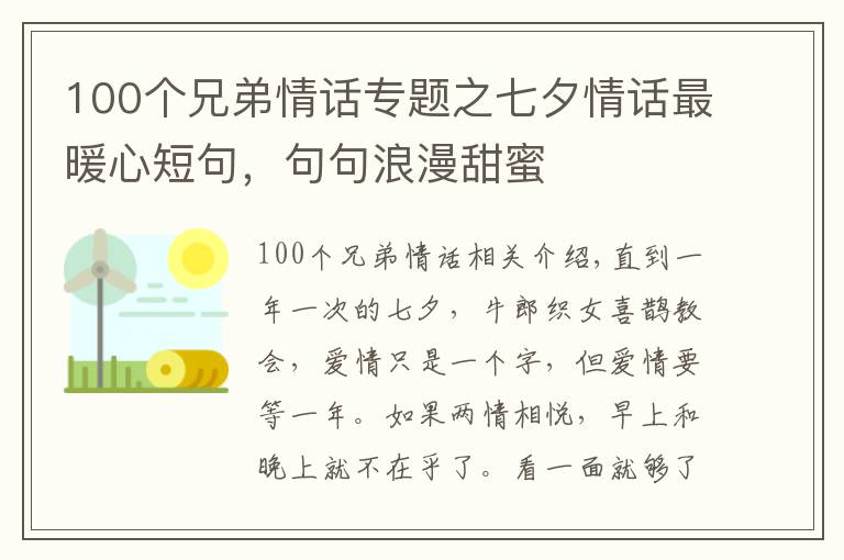 100个兄弟情话专题之七夕情话最暖心短句，句句浪漫甜蜜