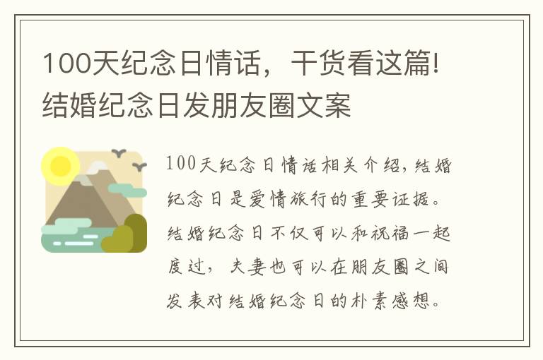 100天纪念日情话，干货看这篇!结婚纪念日发朋友圈文案