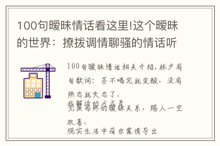 100句暧昧情话看这里!这个暧昧的世界：撩拨调情聊骚的情话听得我头疼