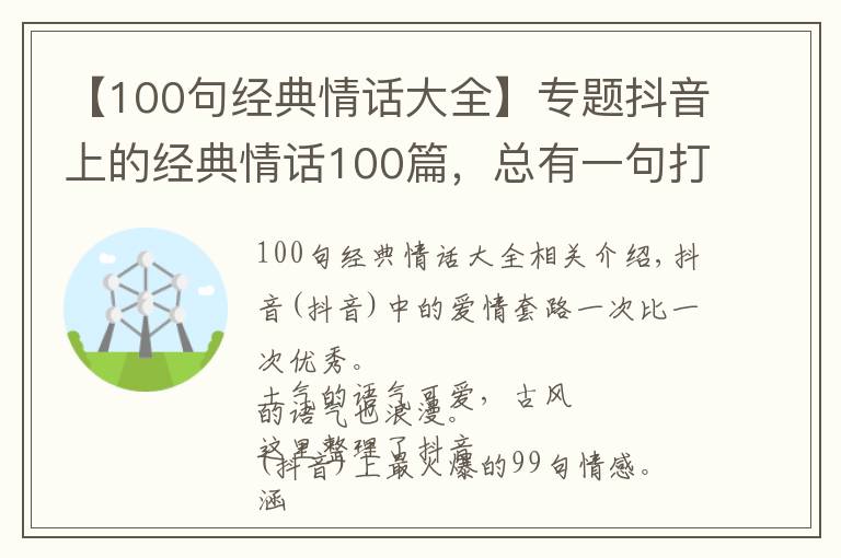 【100句经典情话大全】专题抖音上的经典情话100篇，总有一句打动您，火爆了(全）