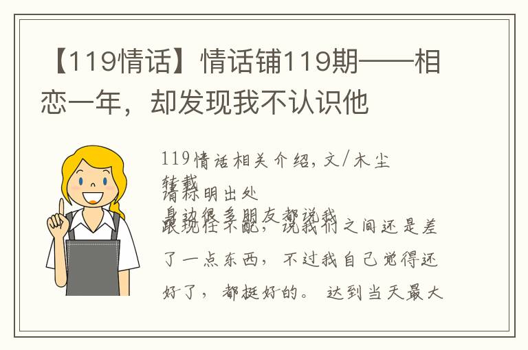 【119情话】情话铺119期——相恋一年，却发现我不认识他