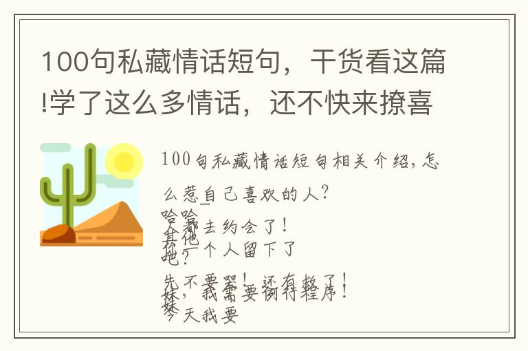 100句私藏情话短句，干货看这篇!学了这么多情话，还不快来撩喜欢的人！