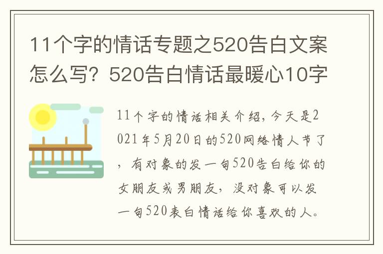 11个字的情话专题之520告白文案怎么写？520告白情话最暖心10字短句土味情话大全
