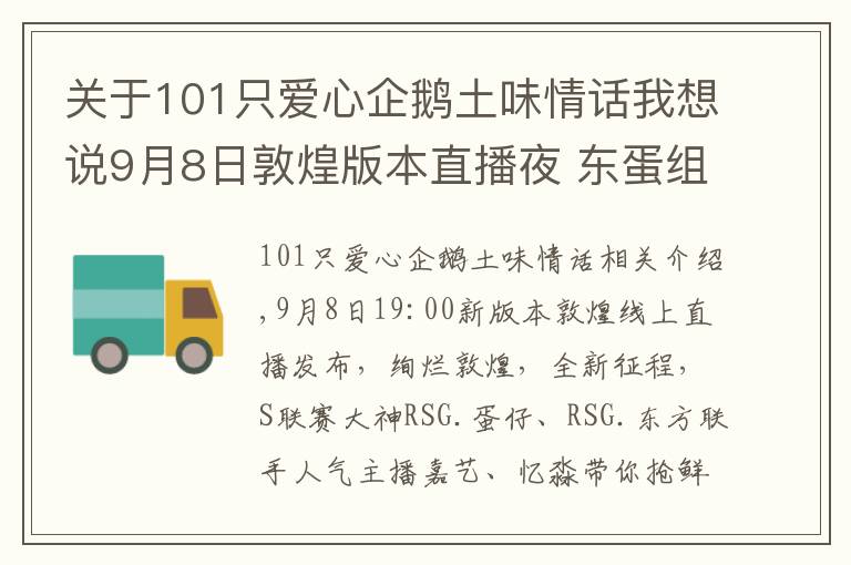 关于101只爱心企鹅土味情话我想说9月8日敦煌版本直播夜 东蛋组合与你有个约会！