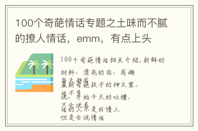 100个奇葩情话专题之土味而不腻的撩人情话，emm，有点上头