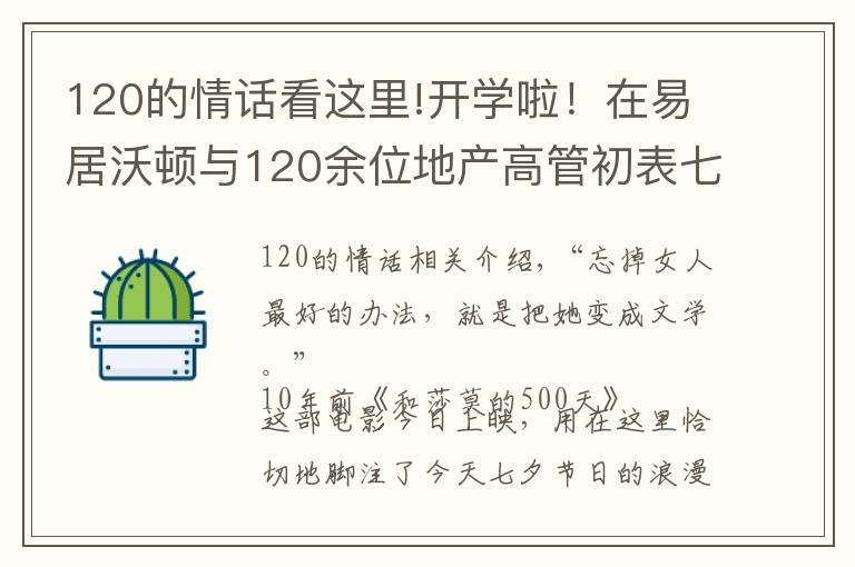 120的情话看这里!开学啦！在易居沃顿与120余位地产高管初表七夕“情话”