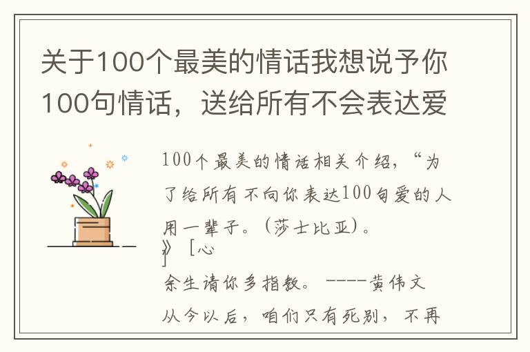 关于100个最美的情话我想说予你100句情话，送给所有不会表达爱的人，够用一辈子的了