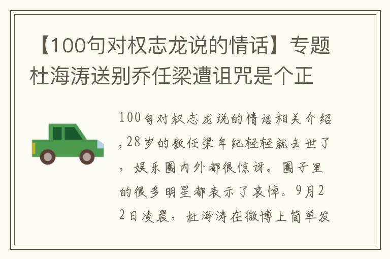 【100句对权志龙说的情话】专题杜海涛送别乔任梁遭诅咒是个正常人都做不出来