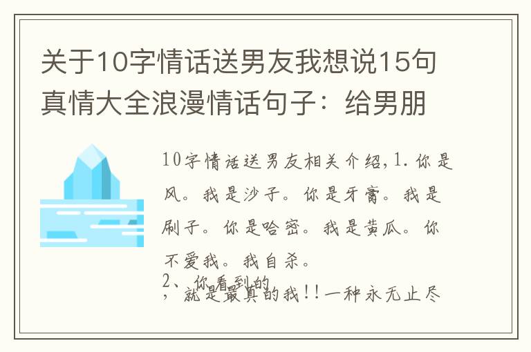 关于10字情话送男友我想说15句真情大全浪漫情话句子：给男朋友的暖心留言！
