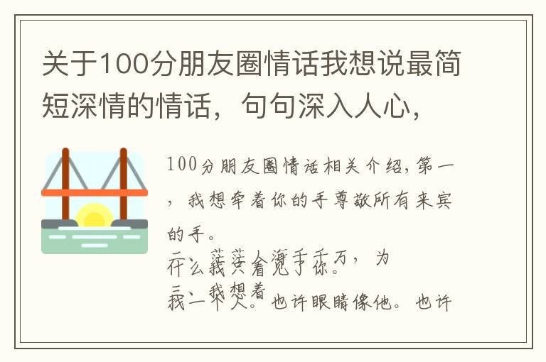 关于100分朋友圈情话我想说最简短深情的情话，句句深入人心，火爆朋友圈