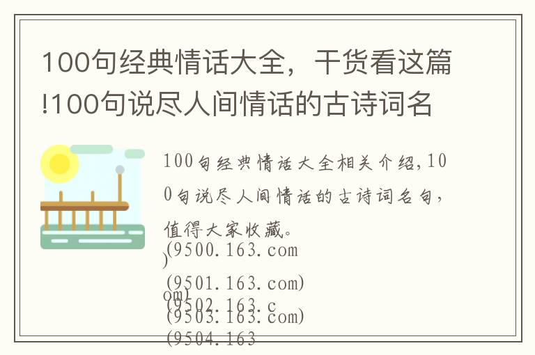 100句经典情话大全，干货看这篇!100句说尽人间情话的古诗词名句，值得大家收藏