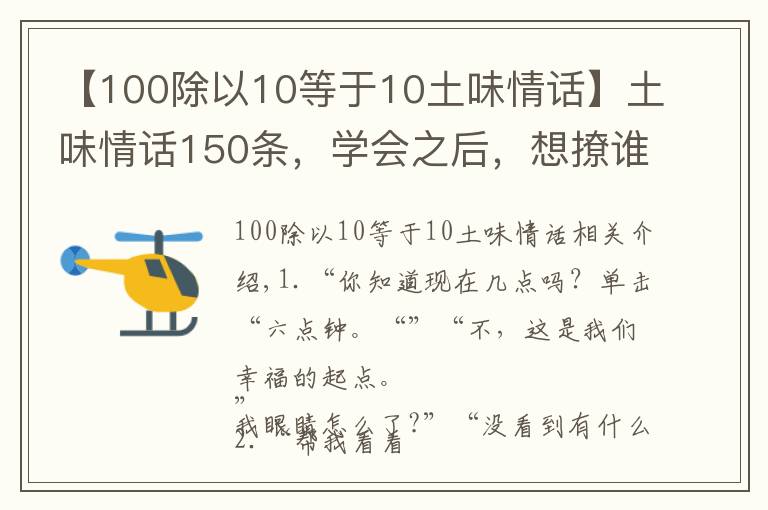 【100除以10等于10土味情话】土味情话150条，学会之后，想撩谁就撩谁