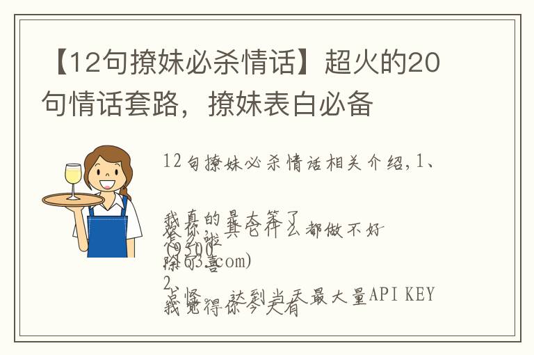 【12句撩妹必杀情话】超火的20句情话套路，撩妹表白必备