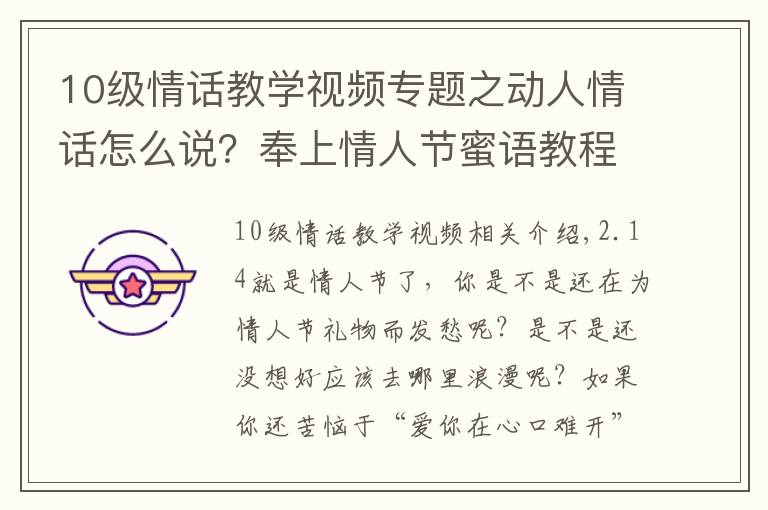 10级情话教学视频专题之动人情话怎么说？奉上情人节蜜语教程