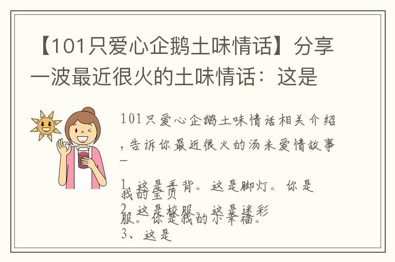 【101只爱心企鹅土味情话】分享一波最近很火的土味情话：这是果冻 这是树洞 你是我的心动