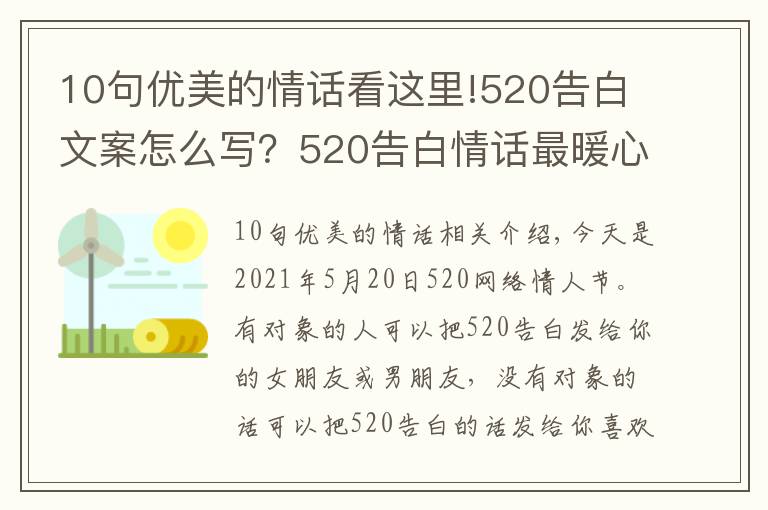 10句优美的情话看这里!520告白文案怎么写？520告白情话最暖心10字短句土味情话大全
