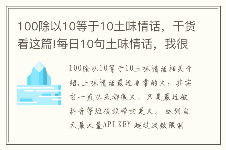 100除以10等于10土味情话，干货看这篇!每日10句土味情话，我很土但是我有内涵