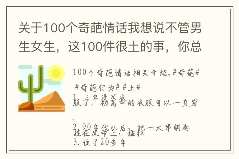 关于100个奇葩情话我想说不管男生女生，这100件很土的事，你总有一个中招的