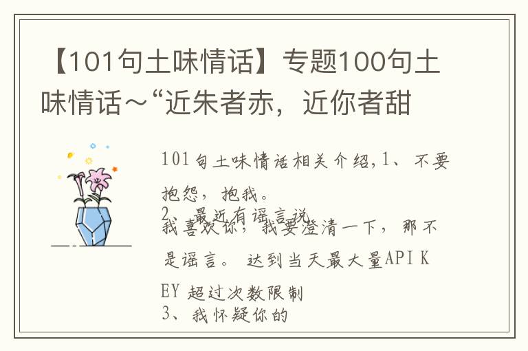 【101句土味情话】专题100句土味情话～“近朱者赤，近你者甜”