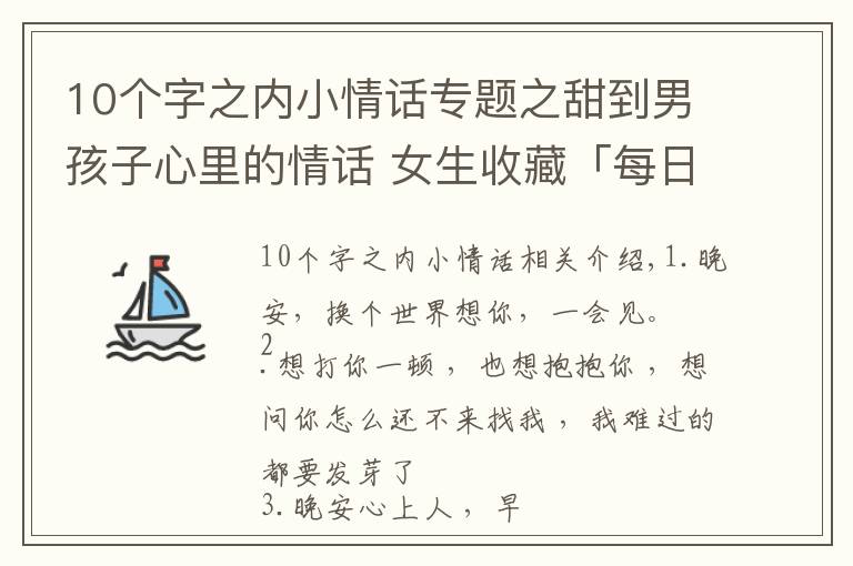 10个字之内小情话专题之甜到男孩子心里的情话 女生收藏「每日十句情话」