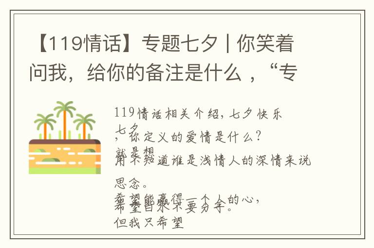 【119情话】专题七夕 | 你笑着问我，给你的备注是什么 ，“专属119”