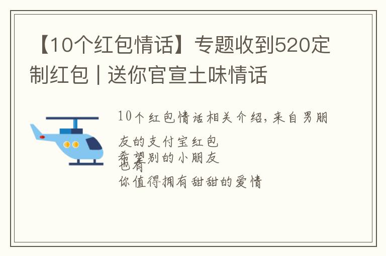 【10个红包情话】专题收到520定制红包 | 送你官宣土味情话