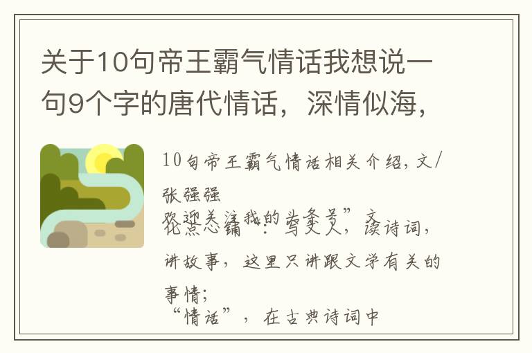 关于10句帝王霸气情话我想说一句9个字的唐代情话，深情似海，胜过无数唐诗宋词，惊艳网友