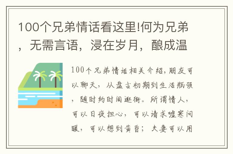 100个兄弟情话看这里!何为兄弟，无需言语，浸在岁月，酿成温情