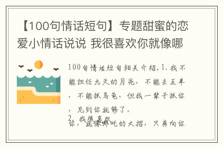 【100句情话短句】专题甜蜜的恋爱小情话说说 我很喜欢你就像哪吒的大招只奔像你