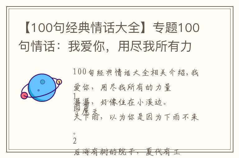 【100句经典情话大全】专题100句情话：我爱你，用尽我所有力气