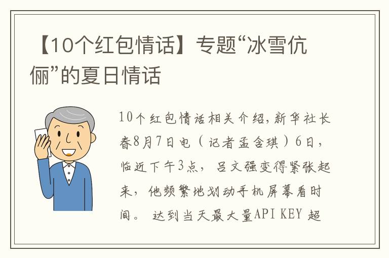 【10个红包情话】专题“冰雪伉俪”的夏日情话