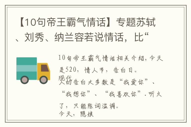 【10句帝王霸气情话】专题苏轼、刘秀、纳兰容若说情话，比“我爱你”动人100倍